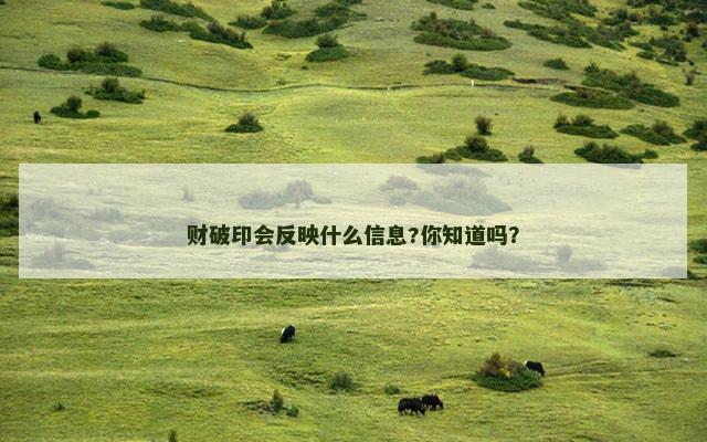 财破印会反映什么信息?你知道吗？