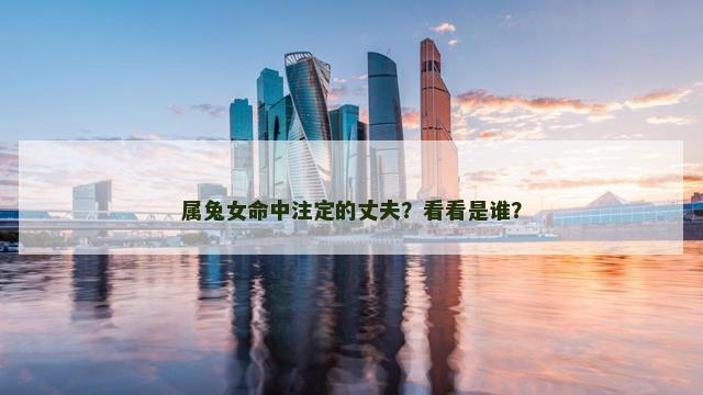 属兔女命中注定的丈夫？看看是谁？