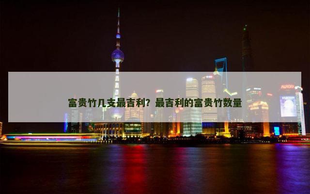 富贵竹几支最吉利？最吉利的富贵竹数量