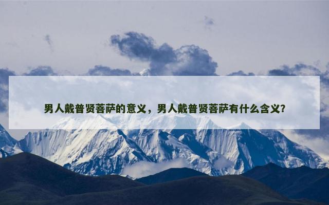 男人戴普贤菩萨的意义，男人戴普贤菩萨有什么含义？