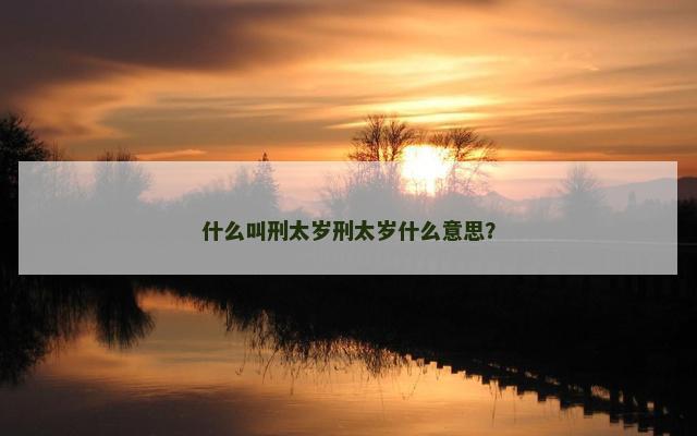 什么叫刑太岁刑太岁什么意思？