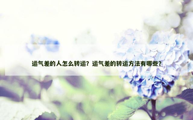 运气差的人怎么转运？运气差的转运方法有哪些？