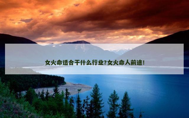 女火命适合干什么行业?女火命人前途！