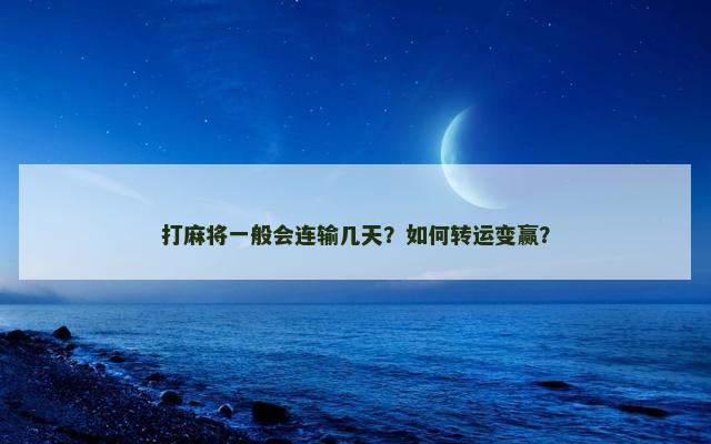 打麻将一般会连输几天？如何转运变赢？