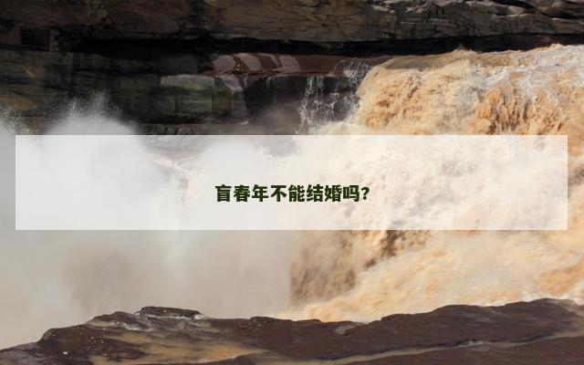 盲春年不能结婚吗?