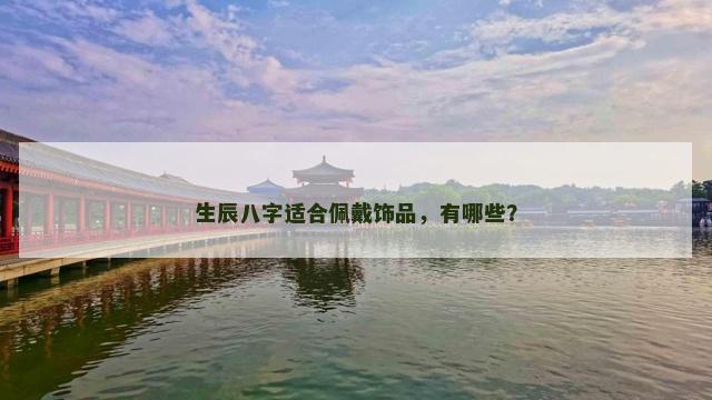 生辰八字适合佩戴饰品，有哪些？