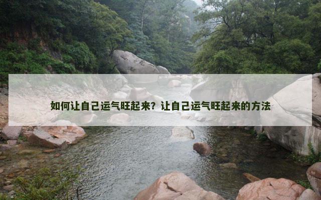 如何让自己运气旺起来？让自己运气旺起来的方法