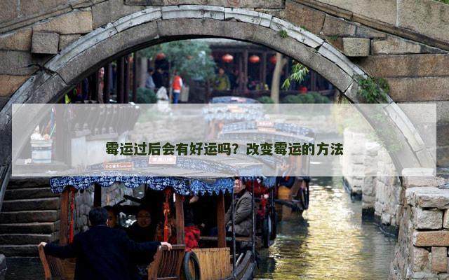 霉运过后会有好运吗？改变霉运的方法