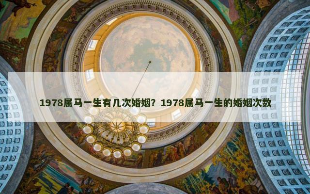 1978属马一生有几次婚姻？1978属马一生的婚姻次数