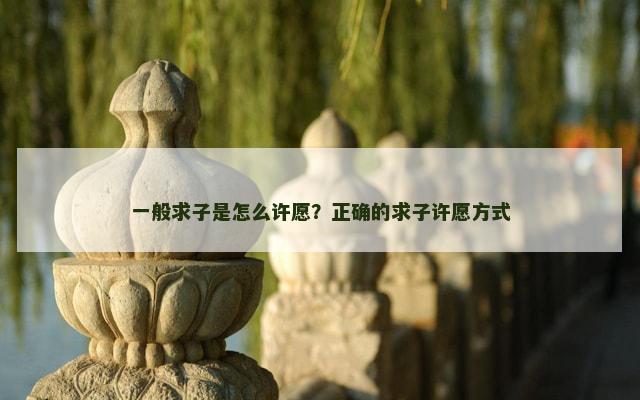 一般求子是怎么许愿？正确的求子许愿方式