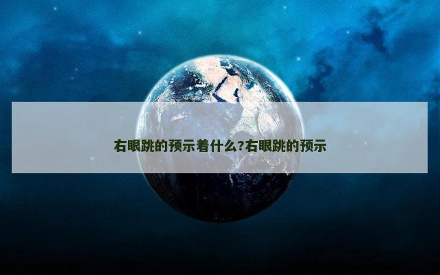右眼跳的预示着什么?右眼跳的预示