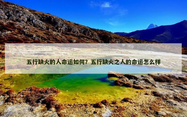 五行缺火的人命运如何？五行缺火之人的命运怎么样