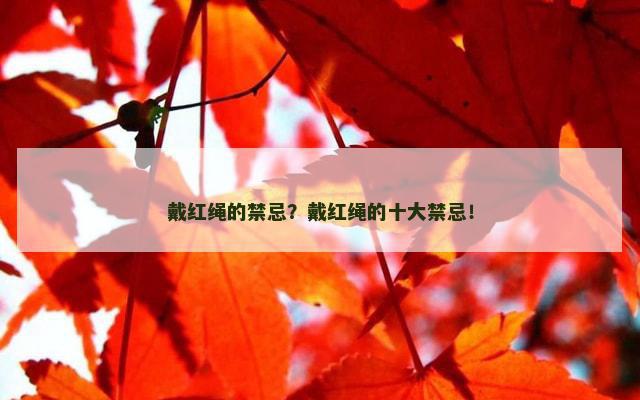 戴红绳的禁忌？戴红绳的十大禁忌！