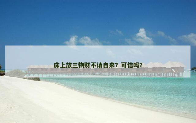 床上放三物财不请自来？可信吗？