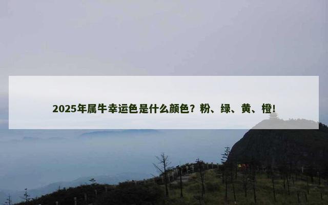 2025年属牛幸运色是什么颜色？粉、绿、黄、橙！