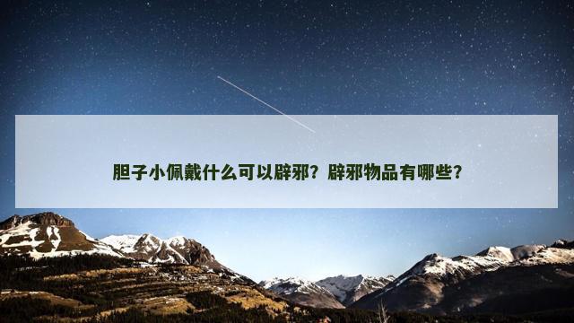 胆子小佩戴什么可以辟邪？辟邪物品有哪些？