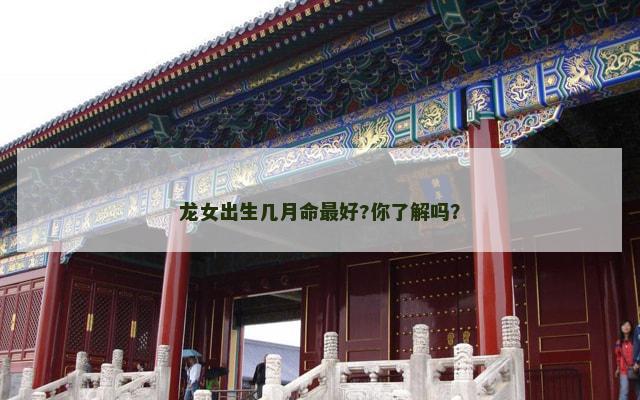 龙女出生几月命最好?你了解吗？
