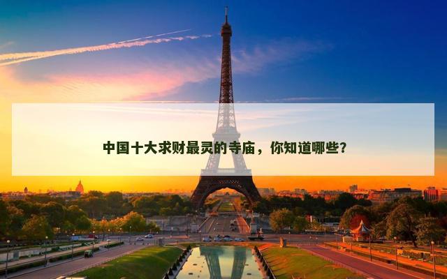 中国十大求财最灵的寺庙，你知道哪些？