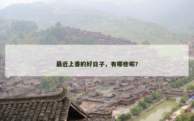 最近上香的好日子，有哪些呢？