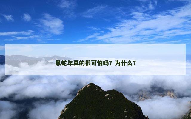 黑蛇年真的很可怕吗？为什么？