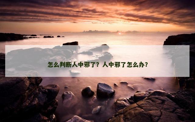 怎么判断人中邪了？人中邪了怎么办？