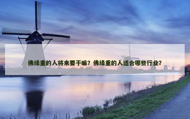 佛缘重的人将来要干嘛？佛缘重的人适合哪些行业？