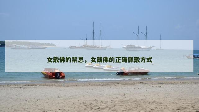 女戴佛的禁忌，女戴佛的正确佩戴方式