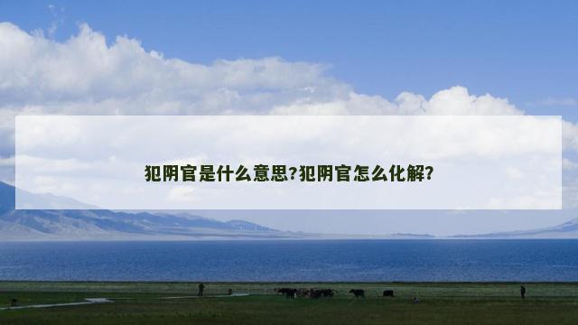 犯阴官是什么意思?犯阴官怎么化解？