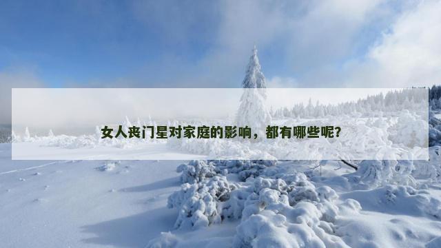 女人丧门星对家庭的影响，都有哪些呢？
