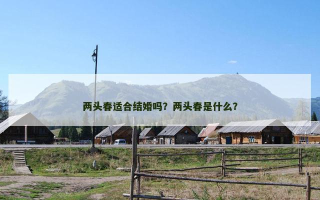 两头春适合结婚吗？两头春是什么？