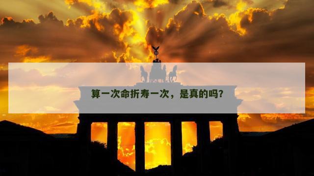 算一次命折寿一次，是真的吗？