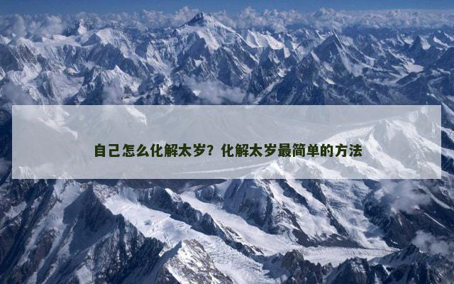 自己怎么化解太岁？化解太岁最简单的方法