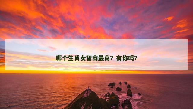 哪个生肖女智商最高？有你吗？