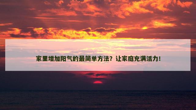 家里增加阳气的最简单方法？让家庭充满活力！