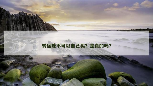 转运珠不可以自己买？是真的吗？