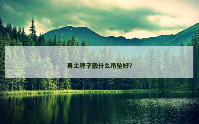 男士脖子戴什么吊坠好？