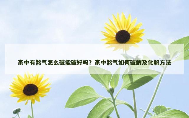 家中有煞气怎么破能破好吗？家中煞气如何破解及化解方法