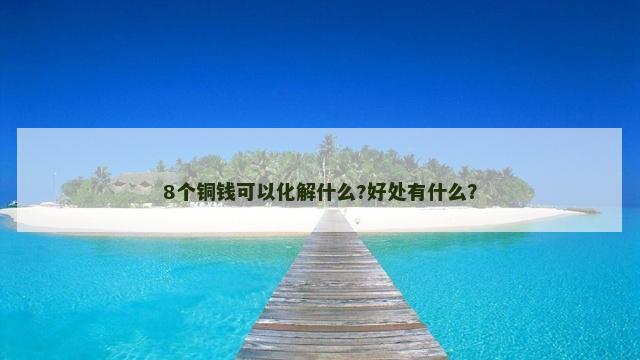 8个铜钱可以化解什么?好处有什么？