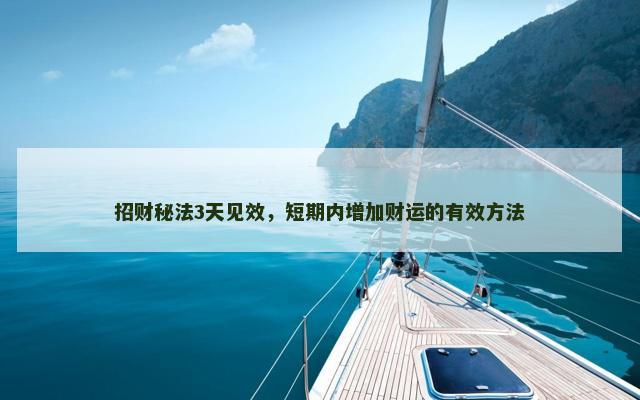 招财秘法3天见效，短期内增加财运的有效方法
