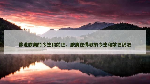 佛说腋臭的今生和前世，腋臭在佛教的今生和前世说法