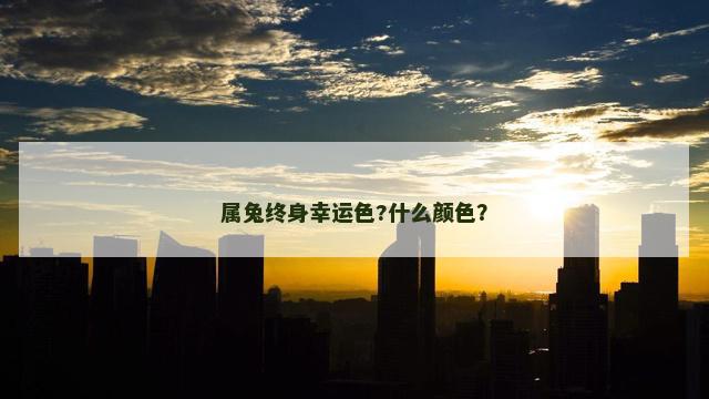 属兔终身幸运色?什么颜色？