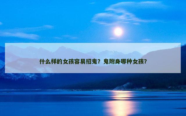 什么样的女孩容易招鬼？鬼附身哪种女孩？