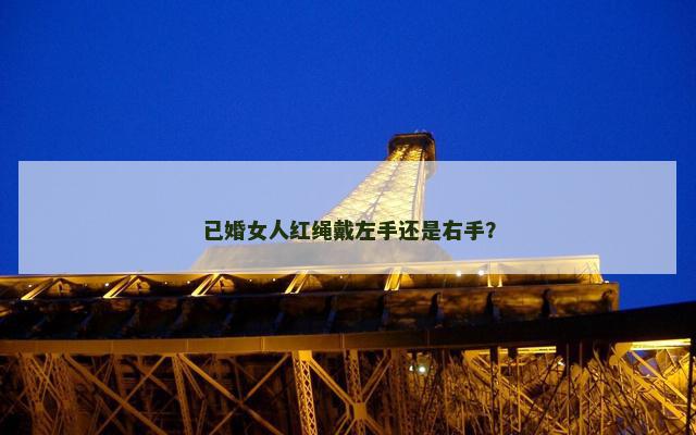 已婚女人红绳戴左手还是右手？