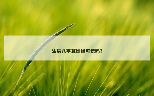 生辰八字算姻缘可信吗？