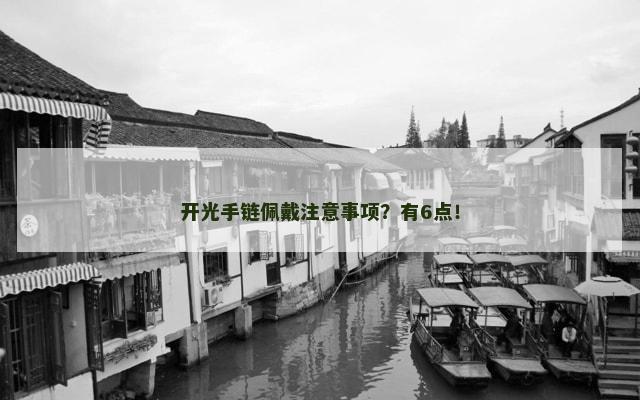开光手链佩戴注意事项？有6点！