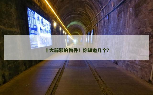 十大辟邪的物件？你知道几个？