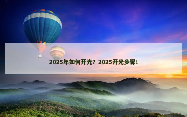 2025年如何开光？2025开光步骤！