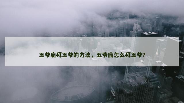 五爷庙拜五爷的方法，五爷庙怎么拜五爷？