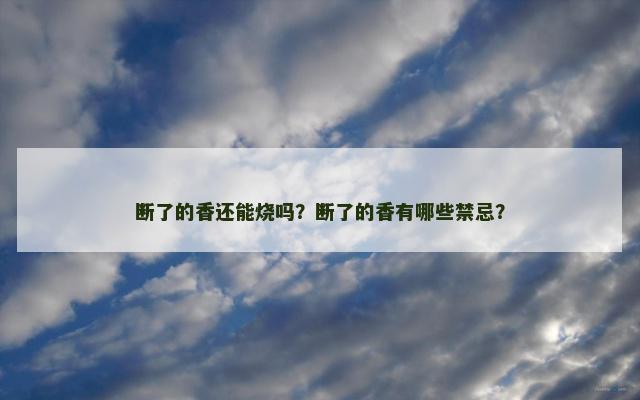 断了的香还能烧吗？断了的香有哪些禁忌？