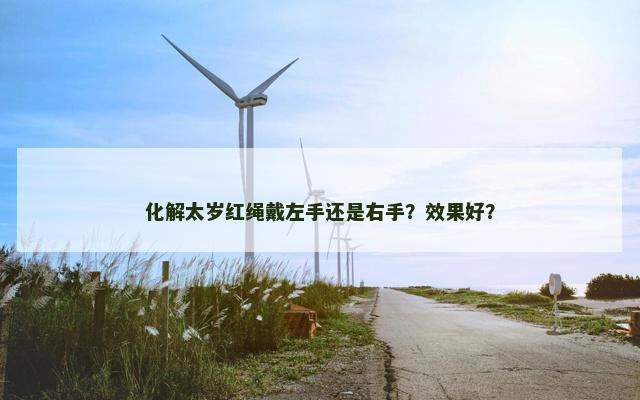 化解太岁红绳戴左手还是右手？效果好？